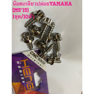 น๊อตเกลียวปล่อยYamaha (M5*15) /หัวเฟือง 1ชุดมี10ตัว สเตนเลสอย่างดี งานไทย By Heng screw