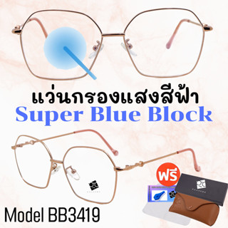 🧡โค้ด7FASH99 💥 แว่น แว่นกรองแสง 💥 แว่นตา SuperBlueBlock แว่นกรองแสงสีฟ้า แว่นตาแฟชั่น กรองแสงสีฟ้า BB3419