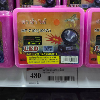 ไฟฉายคาดหัว (มีจอดิจิตอล) ตราเสือ MRP (รุ่น MP-7100) 100W  ดำน้ำได้