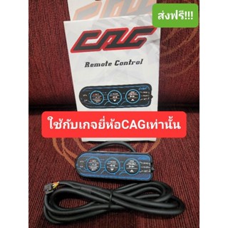 ✅(ล็อตใหม่ล่าสุด) รีโมท Cag obd2 แท้ 700 บาท รับประกัน 12เดือน ส่งฟรีเก็บเงินปลายทาง