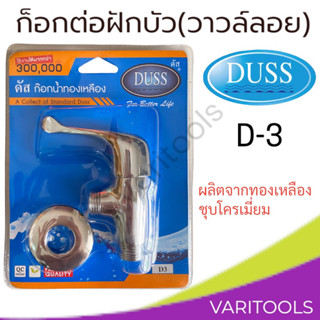 Duss [ต่อชุด] ก็อกต่อฝักบัว วาวล์ลอยฝักบัว ทองเหลืองชุบโครเมี่ยม