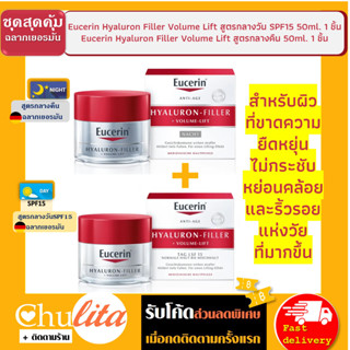 [ชุดสุดคุ้ม] Eucerin Hyaluron Filler Volume Lift Day Cream SPF15 50ml และ Night Cream 50ml ยูเซอริน ไฮยาลูรอน ฟิลเลอร์