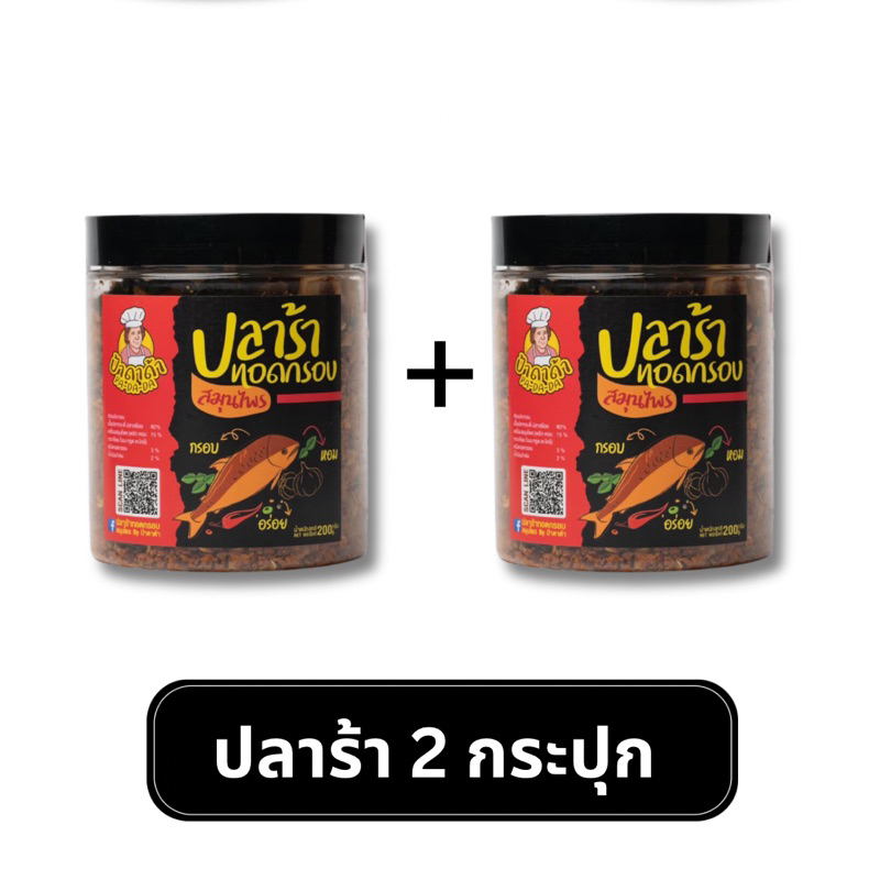 ปลาร้าทอดกรอบสมุนไพร ขนาด 200 กรัม (2 กระปุก)