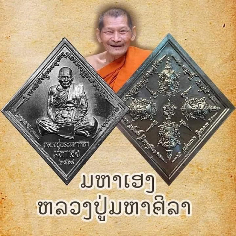 ✨รับประกันพระแท้✨เหรียญมหาเฮง (เนื้อทองแดง) หลังพรหมสี่หน้า หลวงปู่มหาศิลา สิริจันโท