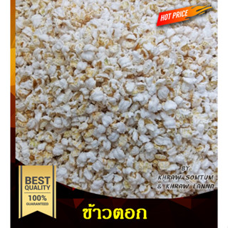 ข้าวตอก 500 กรัม ข้าวตอกใช้ในงานมงคล และ อื่นๅ