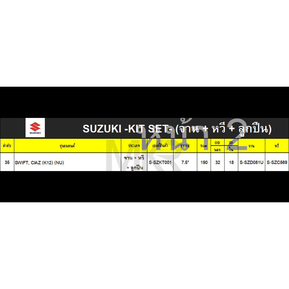 หวีคลัทช์ ลูกปืนคลัทช์ SUZUKI SWIFT, CIAZ (K12) ขนาด 7.5 นิ้ว ยี่ห้อ EXEDY