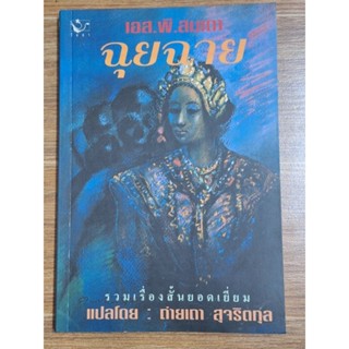 ฉุยฉาย (แปลโดยถ่ายเถา สุจริตกุล)