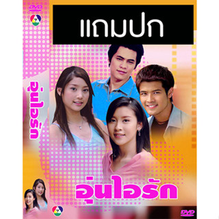 ดีวีดีละครไทยเก่า อุ่นไอรัก (ปี 2547) (เติ้ล ตะวัน - เชียร์ ฑิฆัมพร) (แถมปก)