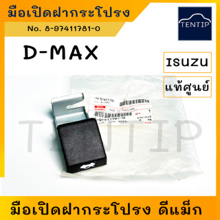 ISUZU แท้ศูนย์ มือเปิดฝากระโปรงหน้า มือดึงฝากระโปรง อีซูซุ ดีแม็ก D-MAX Dmax,Mu-7,CHEVROLET(ตาสองชั้น)