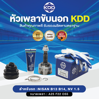 KDD หัวเพลาขับนอก NISSAN B13 B14, NV 1.5 ABS (เบอร์ NI-2020A) (ขนาด ฟันใน22/ฟันนอก25/บ่า55)