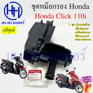 หม้อกรองอากาศ Click 110i ทุกรุ่น ชุดหม้อกรอง Honda Click110i หม้องกรองคลิก กรองอากาศ คลิก110i Click110i ร้าน เฮง เฮง