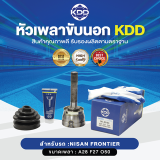 KDD หัวเพลาขับนอก NISSAN FRONTIER NORMAL (เบอร์ NI-2043) (ขนาด ฟันใน27/ฟันนอก28/บ่า50)