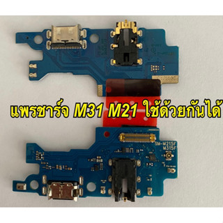 แพรชาร์จ Samsung m31 m315f  m21  m215f