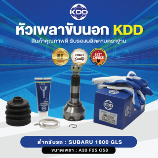 KDD หัวเพลาขับนอก SUBARU 1800 GLS NORMAL (เบอร์ SB-2005) (ขนาด ฟันใน25/ฟันนอก30/บ่า58)