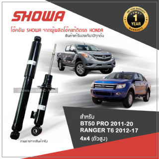 SHOWA โช๊คอัพ โชว่า MAZDA BT50 PRO (4x4) ปี 2011-2020