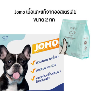 ขายดี อาหารสุนัขโจโม jomo dog fod เนื้อเเกะ ลดขนร่วง ขนาด2กก