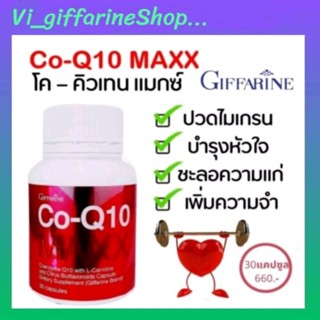 อาหารเสริม โค-คิวเทน แมกซ์ กิฟฟารีน Co-Q10 Maxx บำรุง หัวใจ บรรเทาอาการ ปวดหัว ไมเกรน