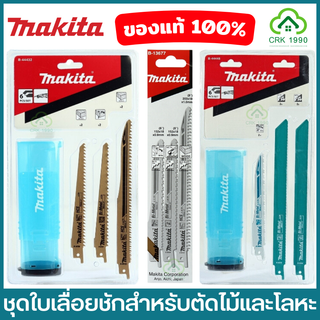 MAKITA เลื่อยชัก ใบเลื่อยชัก ใบเลื่อยจิ๊กซอร์ ตัดเหล็ก ตัดไม้ B-44432 B-44448 B-13677