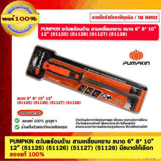 PUMPKIN ตะไบพร้อมด้าม สามเหลี่ยมหยาบ ขนาด 6“ 8" 10” 12” (51125) (51126) (51127) (51128) มีขนาดให้เลือก ของแท้ 100%