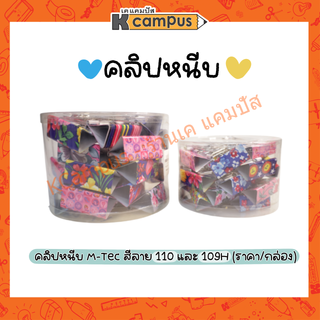 คลิปหนีบ คลิปหนีบกระดาษ รุ่น101 และ 109HD สีลาย คละลาย (ราคา/กระปุก)