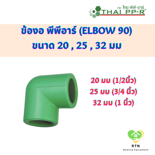 THAI PPR ข้องอ90 ข้องอ พีพีอาร์ (Elbow 90) ขนาด 20 mm , 25 mm , 32 mm ไทยพีพีอาร์