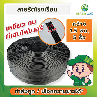 GRASSYLAND​ สายรัดพลาสติกโรงเรือน สแลน เส้นหนา 1.5 ซม. เลือกความยาวได้