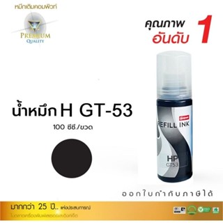 หมึกเติม HP GT51/52 BK สีดำ Compute ปริมาณ100ml. ออกใบกำกับภาษีได้ น้ำหมึกตรงสเปคดำเข้ม ปริ้นงานไหลลื่นไม่ซีดจาง