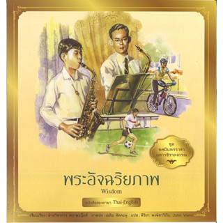 สนพ.สถาพรบุ๊คส์ หนังสือเด็กชุด ทศมินทรราชามหาวชิราลงกรณ พระอัจฉริยภาพ โดย ฝ่ายวิชาการ สถาพรบุ๊คส์ พร้อมส่ง