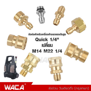 WACA ข้อต่อก๊อกน้ำทองเหลือง หัวต่อแบบเร็ว Quick 1/4 ข้อต่อทองเหลือง คอปเปอร์น้ำ Coupler ข้อต่อท่อน้ำ สายยาง #149 ^SA