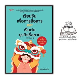 หนังสือ เรียนจีนเพื่อการสื่อสารและเริ่มต้นธุรกิจซื้อขาย : ภาษาจีน การใช้ภาษาจีน คำศัพท์ภาษาจีน