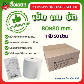 กระดาษความร้อน กระดาษความร้อน80 Thermal paper กระดาษใบเสร็จ ขนาด 80x80mm 65gsm แพ็ค 50 ม้วน