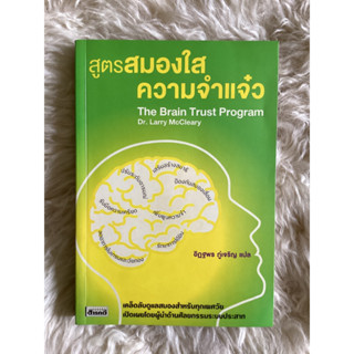 หนังสือสูตรสมองใสความจำแจ๋วThe Brain Trust Program/DR.LARRY MCCLEARY