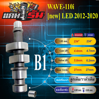 แคมแต่ง wave110i เวฟ110i ปี2012-2020 งานCNC การันตีความแรง ต้นจัด ปลายไหล บิดติดมือ เสียงเงียบ