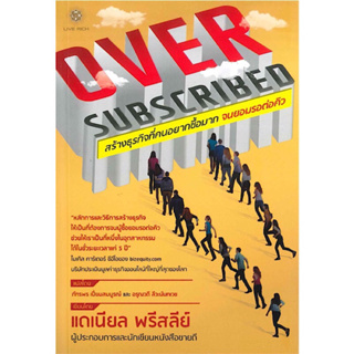 หนังสือ "สร้างธุรกิจที่คนอยากซื้อมาก จนยอมรอต่อคิว (Oversubscribed)"