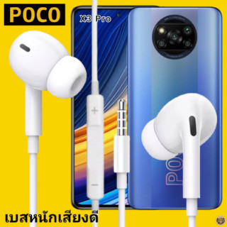 หูฟัง สมอลทอล์ค POCO In-Ear AUX 3.5mm.โพโค่ อินเอียร์ เบสหนัก เสียงดี รีโมทเล่น-หยุดเพลง-เพิ่ม-ลดระดับเสียง X3 Pro