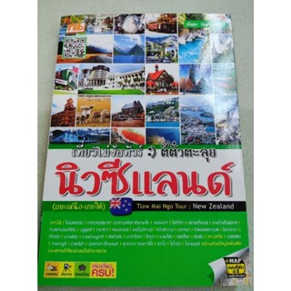 นิวซีแลนด์ - เที่ยวไม่ง้อทัวร์