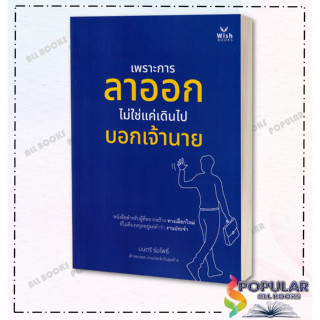 หนังสือ เพราะการลาออกไม่ใช่แค่เดินไปบอกเจ้านาย ,มนตรี ร่มโพธิ์ ,วิช กรุ๊ป (ไทยแลนด์)