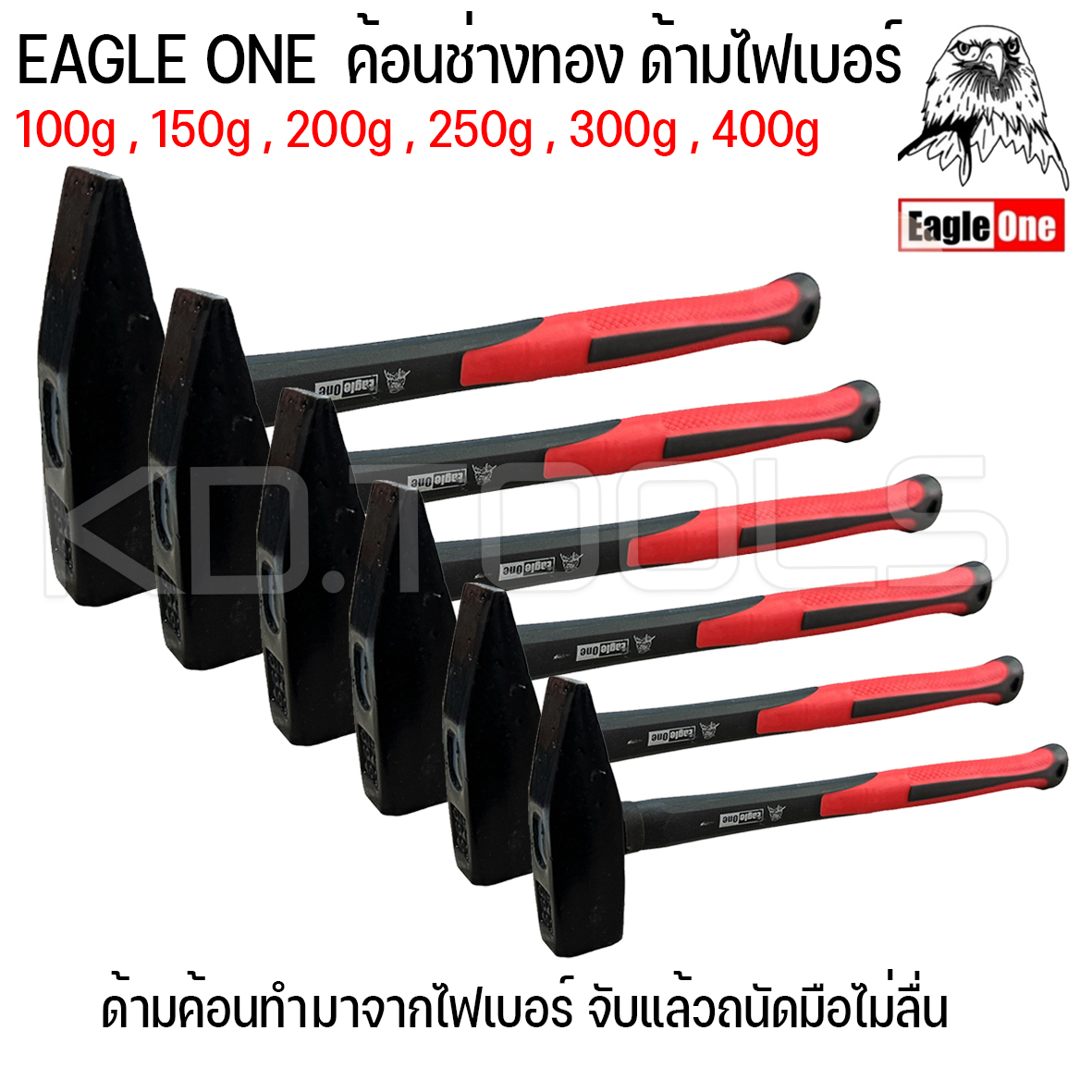 ค้อนช่างทอง ด้ามไฟเบอร์ eagle one มีหลายขนาดให้เลือก100g 150g 200g 250g 300g 400g