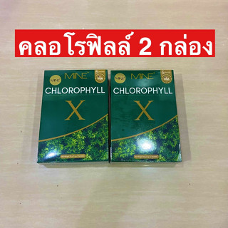 คลอโรฟิลล์มายมิ้น [ 2 กล่อง ของเเท้ ] MINE CHLOROPHYLL X