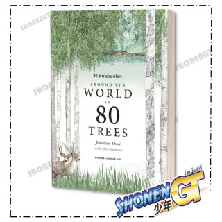 หนังสือ80 ต้นไม้รอบโลก Around the World in 80 Trees , Jonathan Drori , บุ๊คสเคป/BOOKSCAPE