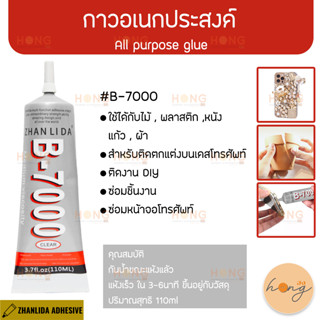 กาวอเนกประสงค์ All purpose glue #B-7000 110ML ปริมาณสุทธิ 110ml