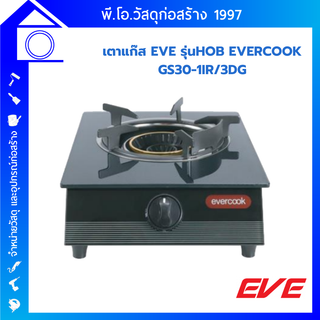 เตาแก๊สตั้งโต๊ะ 1G EVERCOOK GS30-1IR/3DG