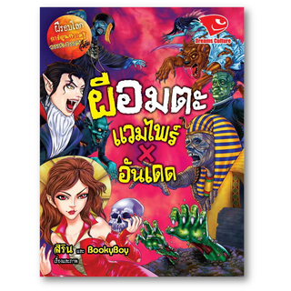 ผีอมตะ แวมไพร์ X อันเดด ชุดผีรอบโลก ผู้เขียน: สิริน, BookyBoy  สำนักพิมพ์: ดรีมส์คัลเจอร์