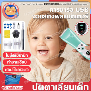 ปัตตาเลี่ยน ที่ตัดผมเด็ก ปัตตาเลี่ยนไร้สาย ปัตตาเลี่ยนไฟฟ้า กันน้ำ ปัตตาเลี่ยนเด็ก ออกแบบมาเพื่อใช้กับเด็กโดยเฉพาะ