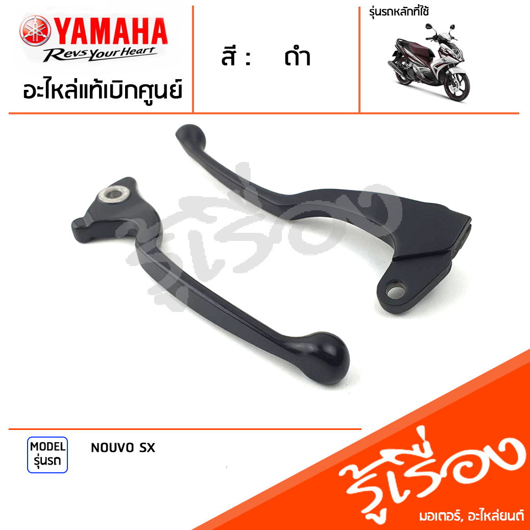 มือเบรค ก้านเบรค แฮนด์เบรค ข้างซ้าย ข้างขวา สีดำ แท้ศูนย์ YAMAHA ยามาฮ่า นูโวเอชเอ็ก NOUVO SX