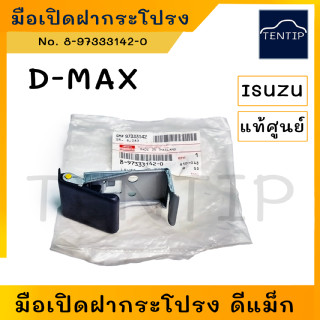 แท้ศูนย์ ISUZU D-MAX แท้เบิกศูนย์ มือดึงฝากระโปรงหน้า มือเปิด ที่เปิด อีซูซุ ดีแม็ก DMAX No. 8-97333142-0