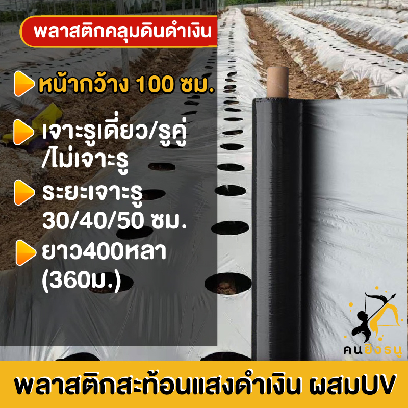 พลาสติกคลุมดิน 1.0ม.x400หลา(360ม) พลาสติกคลุมแปลง ผ้ายางคลุมดิน ผ้ายางคลุมวัชพืช กันวัชพืช ปลูกผัก