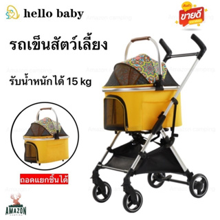 รถเข็นสัตว์เลี้ยง ยี่ห้อHello Baby PC301 รับน้ำหนักได้ 15kg 4ล้อ สามารถถอดแยกชิ้นได้ พับเก็บได้