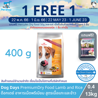 Dog Days Premium Dog Foood Lamb &amp; Rice Recipe - ด็อกเดย์ อาหารสุนัขพรีเมียม สูตรแกะและข้าว แก้ขนร่วงโดยเฉพาะ บำรุงผิวและเส้นขน โซเดียมต่ำ (400g)