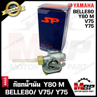 ก๊อกน้ำมัน สำหรับ YAMAHA Y80 M/ BELLE80/ V75/ Y75 - ยามาฮ่า วาย80/ วาย80เอ็ม/ เบล80/ วี75/ วาย75 **รับประกันสินค้า** งาน